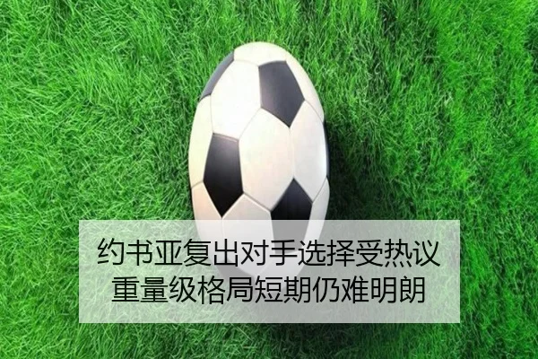 约书亚复出对手选择受热议 重量级格局短期仍难明朗（boyu tiyu）